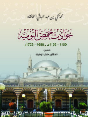 cover image of حوادث حمص اليومية (من سنة 1100/1688 إلى سنة 1135/1722)